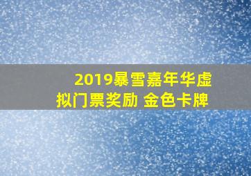 2019暴雪嘉年华虚拟门票奖励 金色卡牌